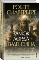 Замок лорда Валентина | Силверберг - Fantasy World. Лучшая современная фэнтези - Fanzon (Эксмо) - 9785041099282