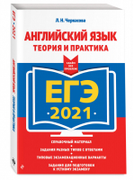ЕГЭ 2021 Английский язык Теория и практика | Черкасова - ЕГЭ 2021 - Эксмо - 9785041128142