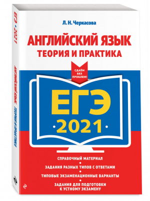 ЕГЭ 2021 Английский язык Теория и практика | Черкасова - ЕГЭ 2021 - Эксмо - 9785041128142