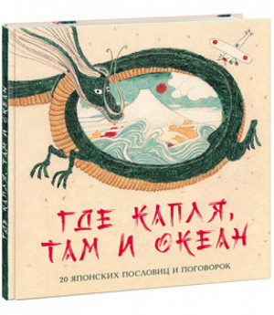 Где капля, там и океан 20 японских пословиц и поговорок | Яснов - Слово за слово - НИГМА - 9785433508477