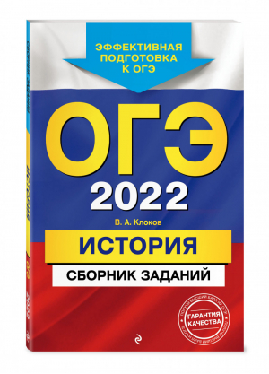 ОГЭ 2022 История Сборник заданий | Клоков - ОГЭ 2022 - Эксмо - 9785041219307