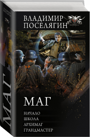 Маг | Поселягин - Коллекция - АСТ - 9785171362805