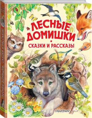 Лесные домишки. Сказки и рассказы | Бианки Пришвин - Любимые истории для детей - АСТ - 9785171084653