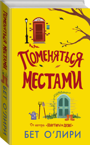 Поменяться местами | О`Лири Бет - Хэппи-энд (Neo) - АСТ - 9785171381462