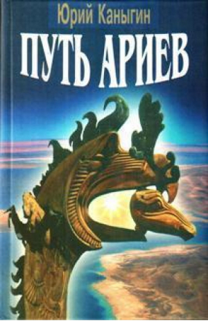 Путь ариев Украина в духовной истории человечества | Каныгин - АСК - 9789668291029