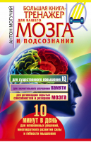 Большая книга-тренажер для вашего мозга и подсознания | Могучий - Книга-тренажер для вашего мозга - Астрель - 9785271405129