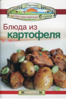 Блюда из картофеля | Эммануилиди - Рецепты средиземноморской кухни - Попурри - 9789851515857