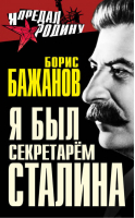 Я был секретарем Сталина | Бажанов - Я предал Родину - Алгоритм - 9785443806211