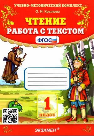 Чтение 1 класс Работа с текстом | Крылова - Учебно-методический комплект УМК - Экзамен - 9785377085034