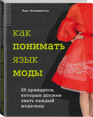 Как понимать язык моды 26 принципов, которые должен знать каждый модельер | Вольпинтеста - Модный эксперт - Эксмо - 9785699715152