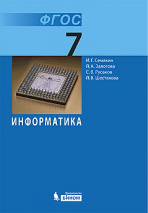 Информатика 7 класс Учебник Базовый курс | Семакин - Информатика - Бином - 9785996319022