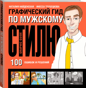 Графический гид по мужскому стилю | Найденская - 100 ошибок и решений - АСТ - 9785170868728