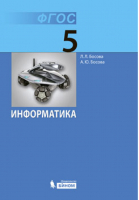 Информатика 5 класс Учебник | Босова - Информатика - Бином - 9785906812797