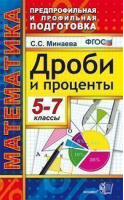 Математика 5-7 классы Дроби и проценты | Минаева - Предпрофильная и профильная подготовка - Экзамен - 9785377114024