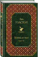 Война и мир Том I-II | Толстой - Всемирная литература - Эксмо - 9785699931194