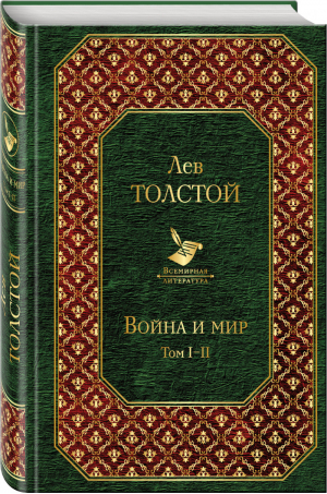 Война и мир Том I-II | Толстой - Всемирная литература - Эксмо - 9785699931194