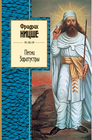 Песни Заратустры | Ницше - Золотая серия поэзии - Эксмо - 9785699766703