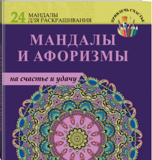 Мандалы и афоризмы на счастье и удачу - Привлечь счастье - АСТ - 9785170967445