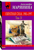 Обратная сила Том 3 1983 - 1997 | Маринина - Русский бестселлер - Эксмо - 9785699985487
