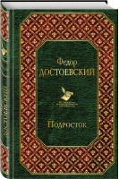 Подросток | Достоевский - Всемирная литература - Эксмо - 9785040966899