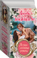 Любовь побеждает все Лучшие любовные романы Комплект из 4 книг | Коултер - Шарм - АСТ - 9785171113933