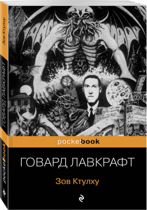 Зов Ктулху | Лавкрафт - Pocket Book - Эксмо - 9785041007164