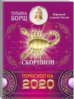 Скорпион Гороскоп на 2020 год | Борщ - Борщ. Календари 2020 - Времена (АСТ) - 9785171169305