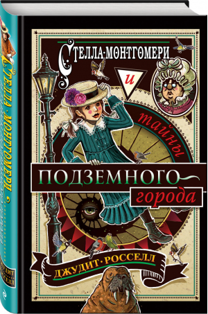 Стелла Монтгомери и тайны подземного города | Росселл - Тайны Стеллы Монтгомери - Эксмо - 9785041042103