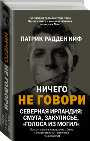 Ничего не говори Северная Ирландия: смута, закулисье, «голоса из могил» | Киф - True drama - АСТ - 9785171233327