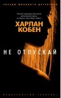 Не отпускай | Кобен - Звезды мирового детектива - Азбука - 9785389190016