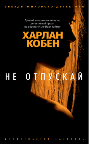 Не отпускай | Кобен - Звезды мирового детектива - Азбука - 9785389190016