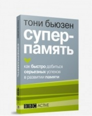 Суперпамять | Бьюзен - Попурри - 9789851548015