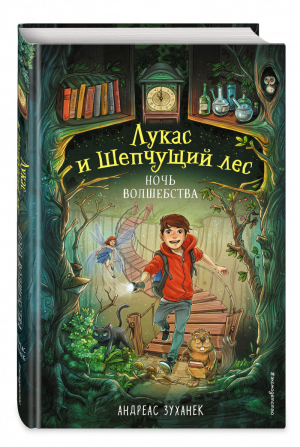 Ночь волшебства (#1) | Зуханек Андреас - Лукас и Шепчущий лес - Эксмо - 9785041198251