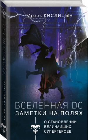 Вселенная DC Заметки на полях | Кислицын - Популярное искусство - АСТ - 9785171235413