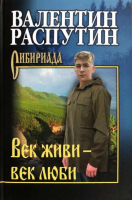 Век живи — век люби | Распутин - Сибириада - Вече - 9785448438264