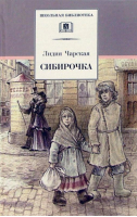 Сибирочка | Чарская - Школьная библиотека - Детская литература - 9785080069642