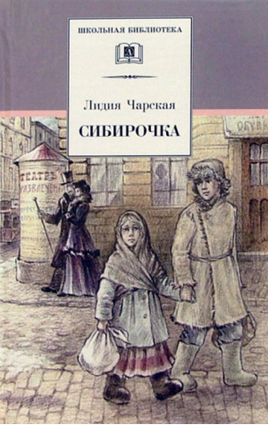 Сибирочка | Чарская - Школьная библиотека - Детская литература - 9785080069642