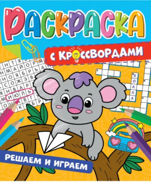 Раскраска с кроссвордами. Решаем и играем - Раскраска с кроссвордами - Проф-Пресс - 9785378341245