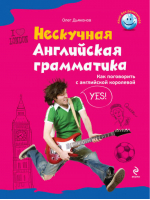 Нескучная английская грамматика Как поговорить с английской королевой | Дьяконов - Язык без репетитора - Эксмо - 9785699626816