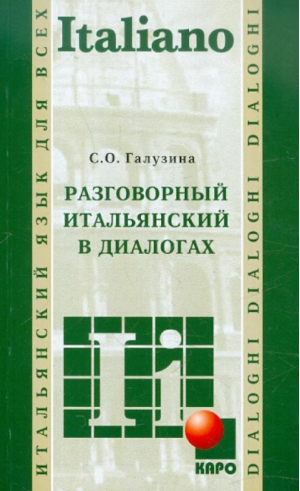 Разговорный итальянский в диалогах | Галузина - Italliano - КАРО - 9785898158910