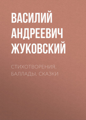 Василий Жуковский Стихотворения Баллады Сказки | Жуковский - Классика в школе - Эксмо - 9785699737581