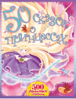 50 сказок о принцессах | Гримм - 500 любимых страниц - АСТ - 9785170842766