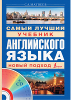 Самый лучший учебник английского языка + CD | Матвеев - Школа Матвеева - АСТ - 9785170867660