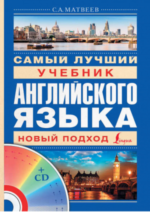 Самый лучший учебник английского языка + CD | Матвеев - Школа Матвеева - АСТ - 9785170867660