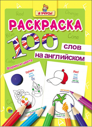 Раскраска Я учусь! 100 слов на английском Формы и цвета - Раскраска "я учусь". 100 слов на английском - Проф-Пресс - 9785378256334