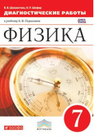 Физика 7 класс Диагностические работы к учебнику Перышкина | Шахматова - Вертикаль - Дрофа - 9785358168114