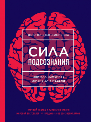 Сила подсознания, или Как изменить жизнь за 4 недели | Диспенза - Сила подсознания - Эксмо - 9785699949564