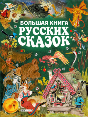 Большая книга русских сказок | Толстой - Золотые страницы детской классики - АСТ - 9785171024437