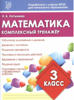Математика 3 класс Комплексный тренажер | Латышева - Тренажер - ИД Рученькиных - 9785933693604