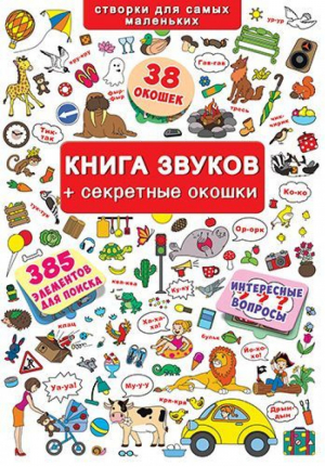 Книга звуков + секретные окошки - Первая цветная книга - Кристал Бук - 9789669367631